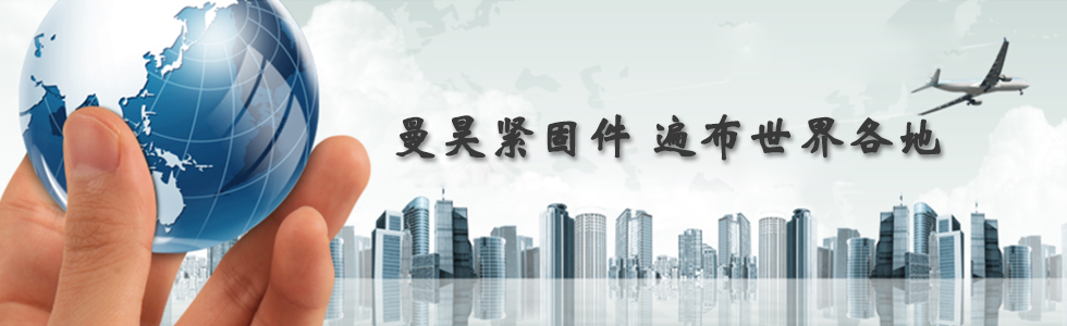 曼昊緊固件，遍布世界各地